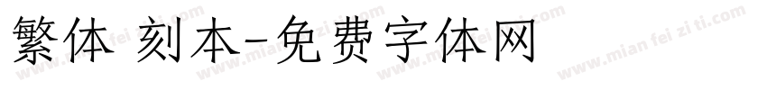 繁体 刻本字体转换